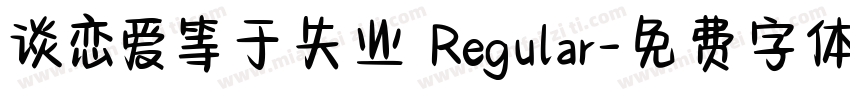 谈恋爱等于失业 Regular字体转换